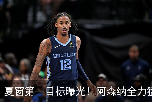 夏窗第一目标曝光！阿森纳全力猛攻罗杰斯，提前抢占转会主动权
