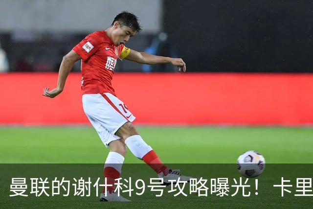 曼联的谢什科9号攻略曝光！卡里克确认其为非卖品，拒绝巴萨马竞接洽