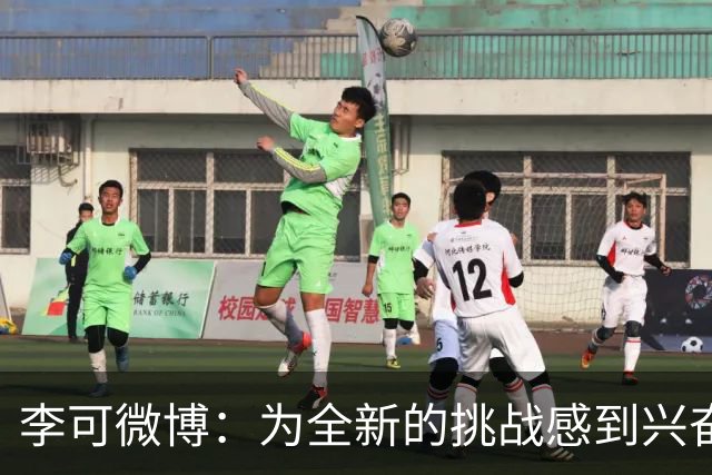 李可微博：为全新的挑战感到兴奋 我已经准备好了