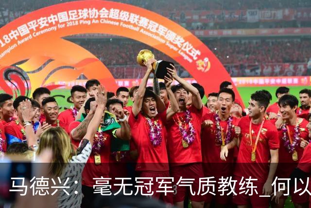 马德兴：毫无冠军气质教练 何以带得出冠军队伍
